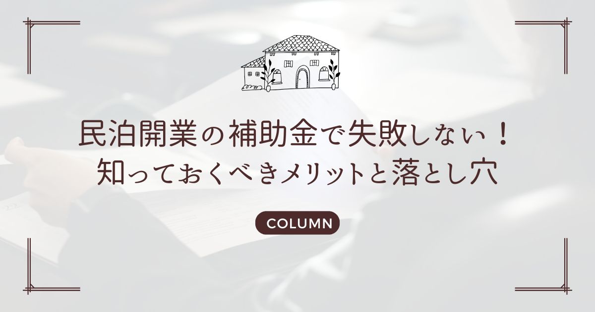 民泊開業の補助金で失敗しない！知っておくべきメリットと落とし穴